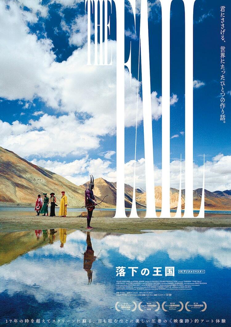 映画「落下の王国」プレスシート 落下の王国」4Kデジタルリマスター公開、オリジナル版でカットされた