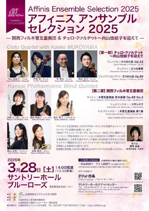 アフィニス アンサンブル セレクション 2025 | ぴあエンタメ情報