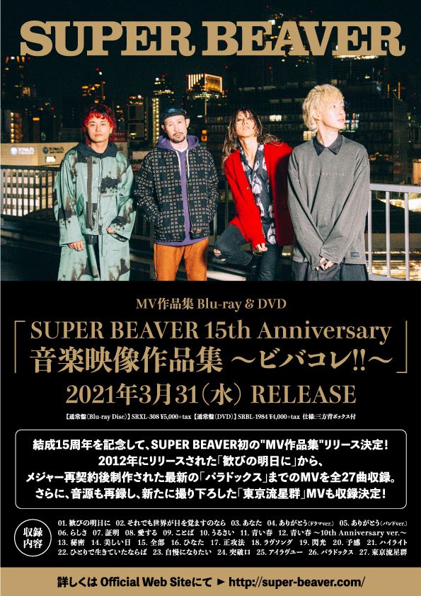 『SUPER BEAVER 15th Anniversary 音楽映像作品集 ～ビバコレ!!～』告知画像