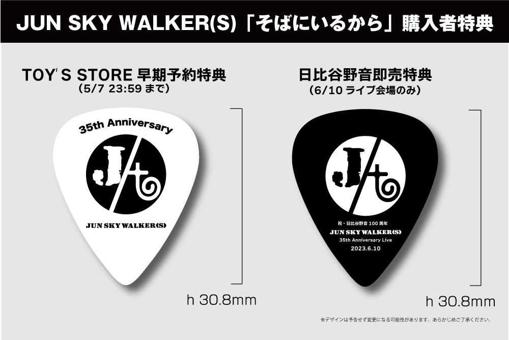 JUN SKY WALKER(S)、メジャーデビュー35周年記念シングル「そばにいる 