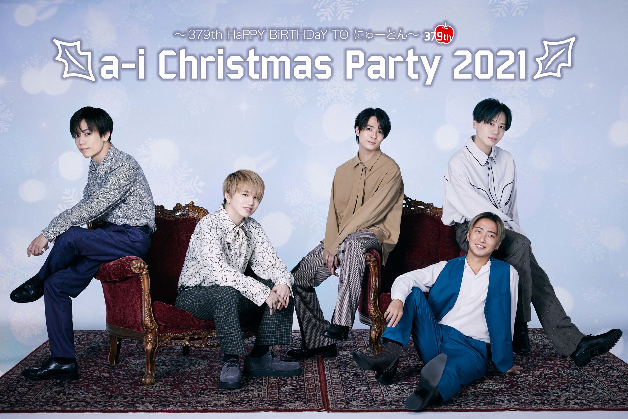 『a-i Christmas Party 2021～379th HaPPY BiRTHDaY TO にゅーとん～』メインビジュアル