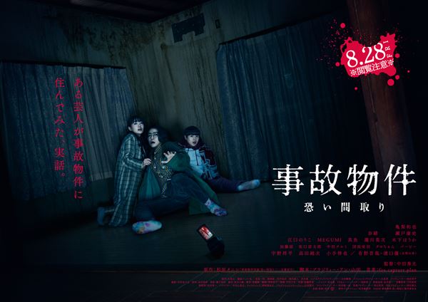 (C)2020「事故物件 恐い間取り」製作委員会
