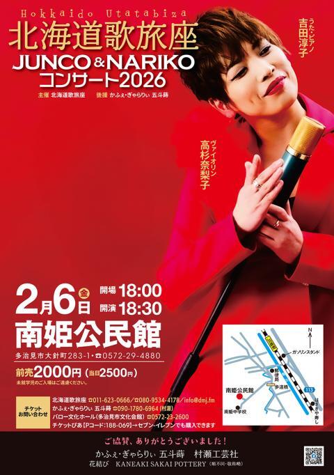 北海道歌旅座 JUNCO & NARIKO コンサート2026 - ぴあ音楽