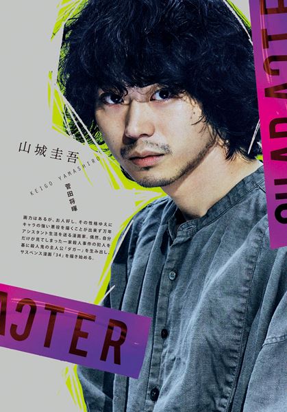 (C)2021 映画「キャラクター」製作委員会