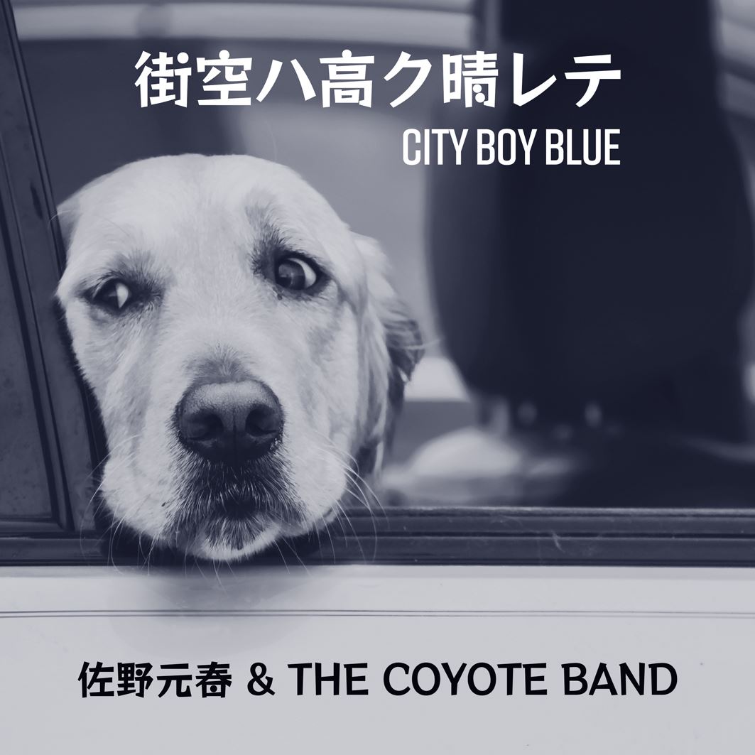 『街空ハ高ク晴レテ - City Boy Blue』