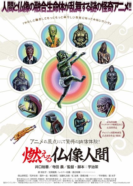 (C)「燃える仏像人間」製作員会