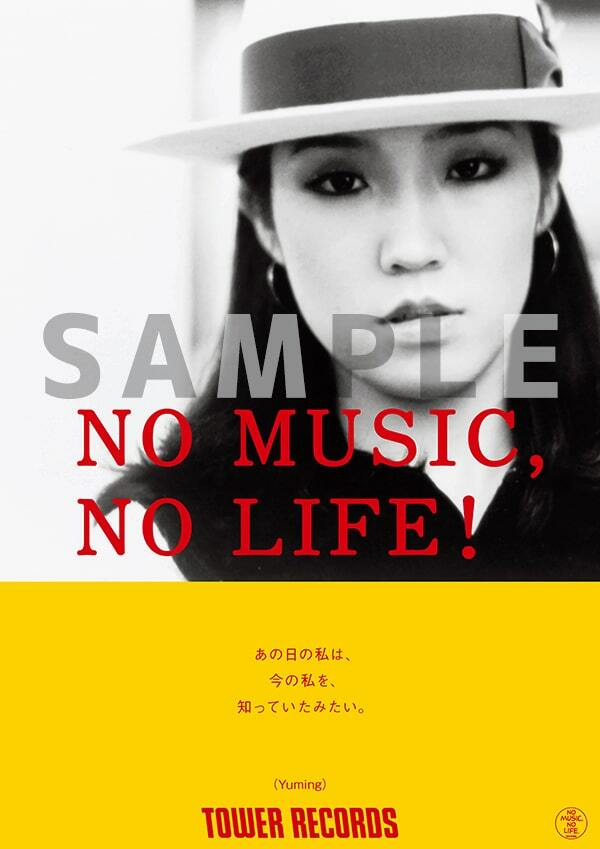 ユーミン、4年ぶりのタワレコ意見広告は“荒井由実”の姿で - ぴあ音楽