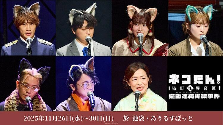 朗読劇「ネコたん！」伊達さゆり・浦和希ら出演回の舞台写真公開