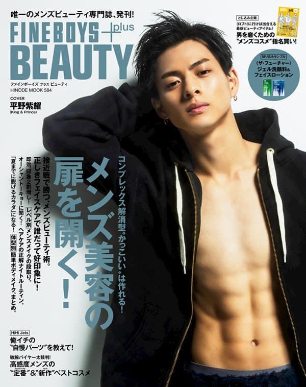 メンズビューティ専門誌創刊『FINEBOYS plus BEAUTY』 King & Prince 平野紫耀が表紙を飾る | ぴあエンタメ情報