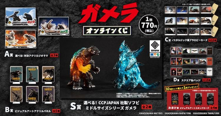 トレーディングアクリルジオラマ コンプリートBOXセット Vol.1 Vol.2 ガメラ」初のオンラインくじ発売、ソフビやアクリルジオラマが景品に