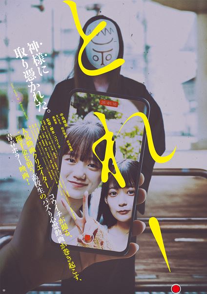 (C)2025 「とれ！」製作委員会