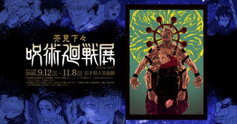 芥見下々『呪術廻戦』展 <前売券> | ぴあエンタメ情報