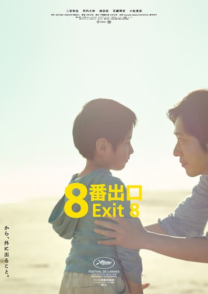 (C)2025 映画「8 番出口」製作委員会