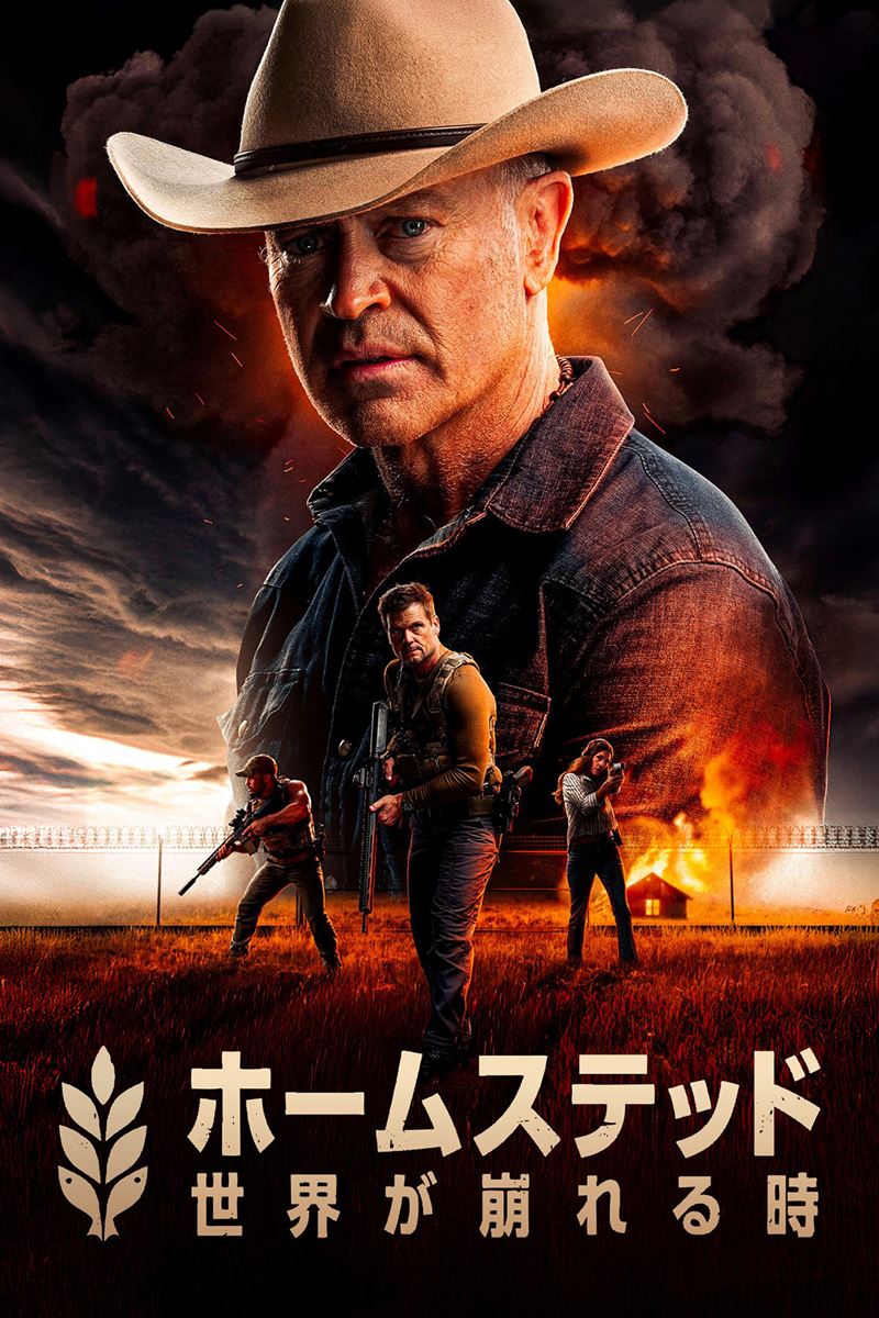 ホームステッド ～世界が崩れる時～の作品情報・あらすじ・キャスト - ぴあ映画