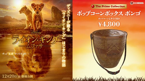 ライオン・キング：ムファサ』公開記念、特別商品ポップコーン