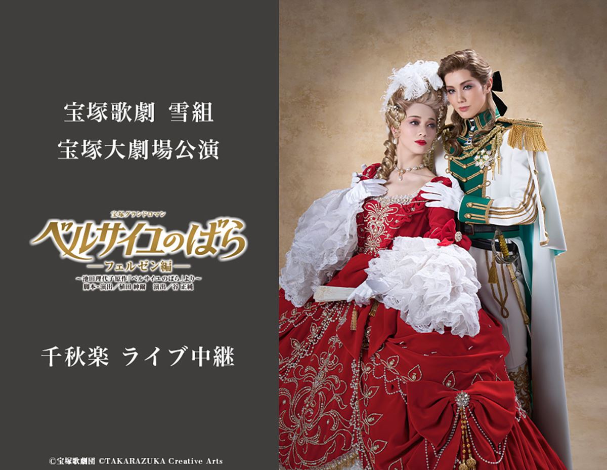 宝塚歌劇 雪組宝塚大劇場公演『ベルサイユのばら』千秋楽 ライブ