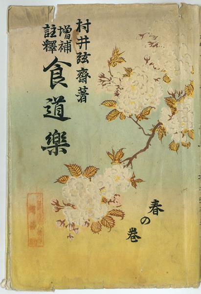 増補注釈「食道楽」春の巻　表紙　明治36年（1903）