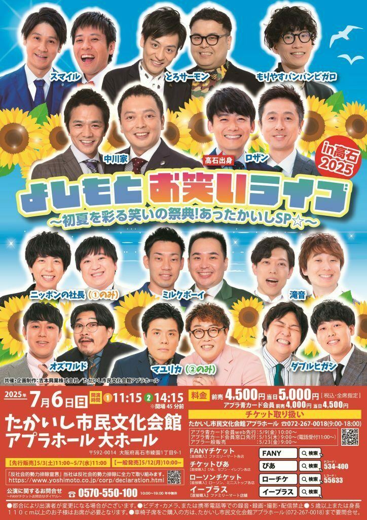 よしもとお笑いライブin高石2025～初夏を彩る笑いの祭典！あったかいし