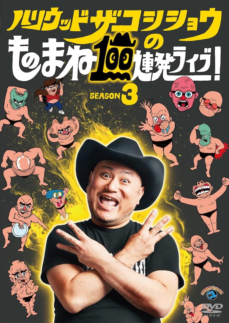 ザコシ最新DVDの魅力凝縮「ものまね100連発ライブ」第3弾