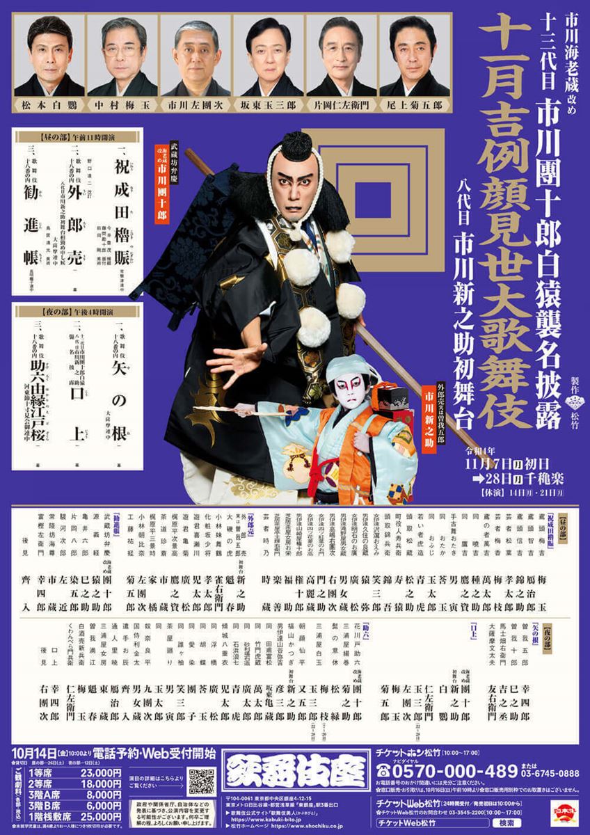 「十一月吉例顔見世大歌舞伎」チラシ