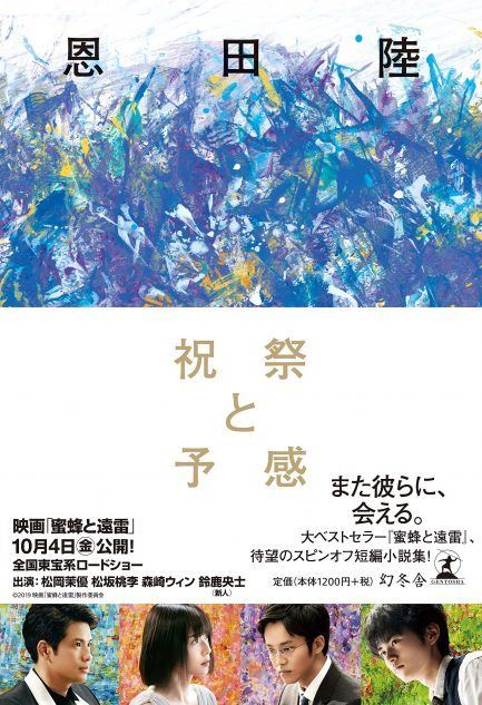 小説 蜜蜂と遠雷 は 音楽の感動 を言葉にする スピンオフ 祝福と予感 で広がる恩田陸の世界 ぴあエンタメ情報