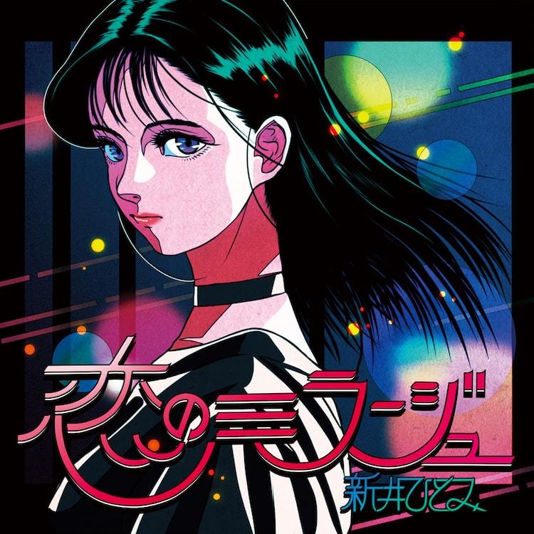 新井ひとみソロ初のオリジナル曲「恋のミラージュ」を12インチで発売