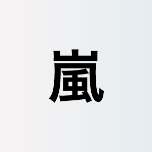 嵐 アルバム This Is 嵐 徹底レビュー 濃密な3年間を凝縮 最後まで貫いた 攻め の姿勢 ぴあエンタメ情報