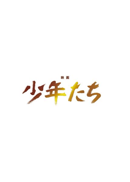 (C)映画「少年たち」製作委員会