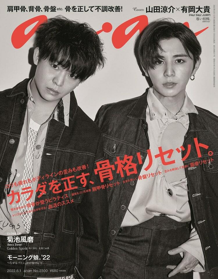 Hey! Say! JUMP山田涼介＆有岡大貴「anan」にペアで登場、Sexy Zone