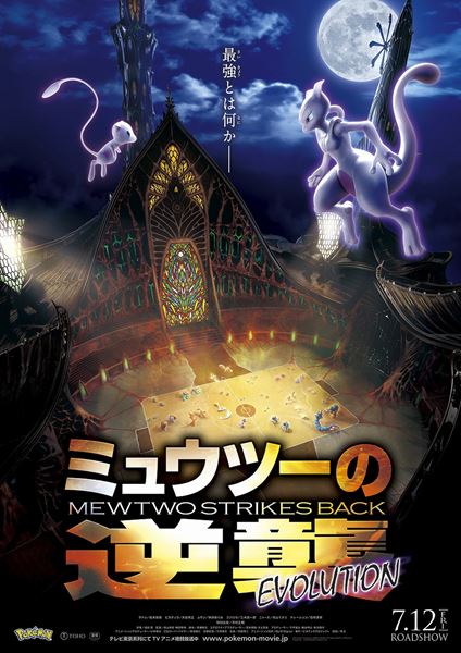 ピカチュウ PSA9 映画「ミュウツーの逆襲 EVOLUTION」 ミュウツーの逆襲 EVOLUTIONの作品情報・あらすじ・キャスト