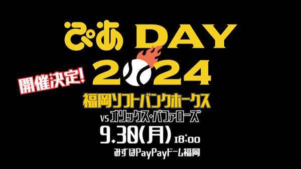 福岡ソフトバンクホークス「ぴあDAY2024」開催決定！ 大相撲九州場所×ぴあが終盤戦を盛り上げる！ - ぴあエンタメ情報