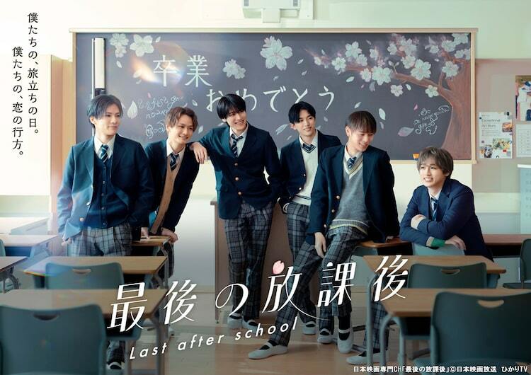 DXTEEN主演の青春ドラマ「最後の放課後」6人の配役が明らかに - ぴあ映画