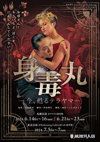 風蝕異人街『身毒丸 -今、甦るテラヤマ-』 | ぴあエンタメ情報