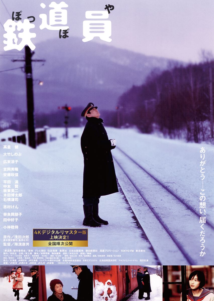 (C)1999「鉄道員（ぽっぽや）」製作委員会