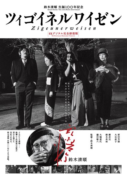 ツィゴイネルワイゼン〈4K デジタル完全修復版〉」の映画館(上映