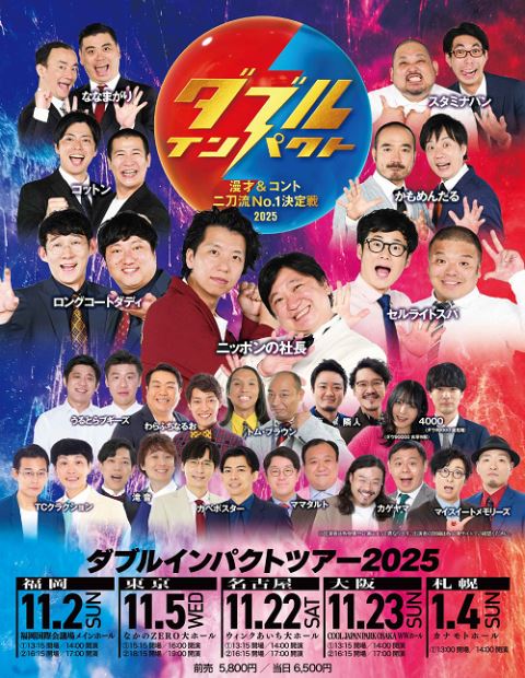 ダブルインパクトツアー2025 | ぴあエンタメ情報
