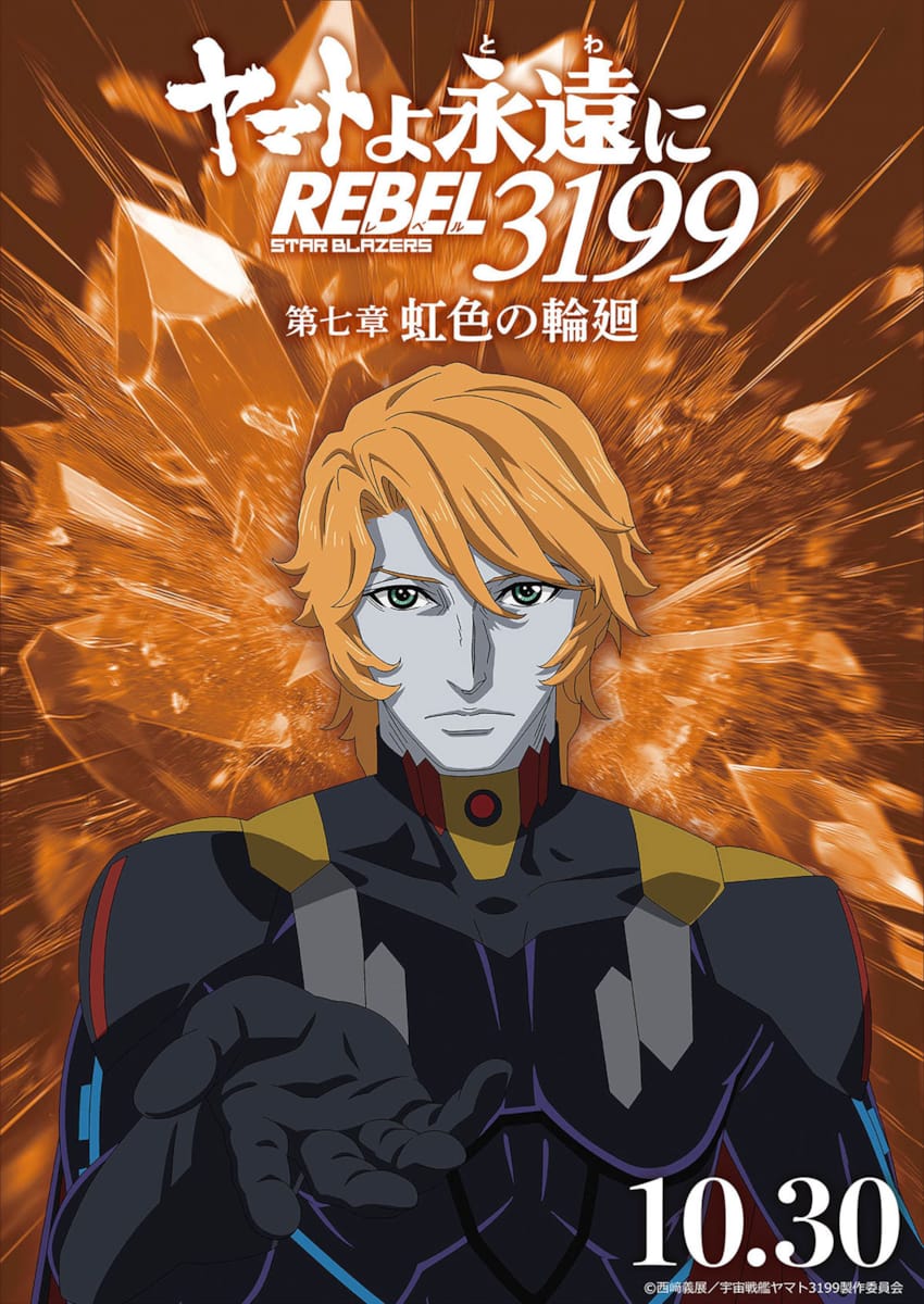 ヤマトよ永遠に REBEL3199 第七章 虹色の輪廻・画像・写真（20/28