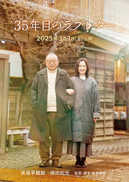 (C)2025「35年目のラブレター」製作委員会