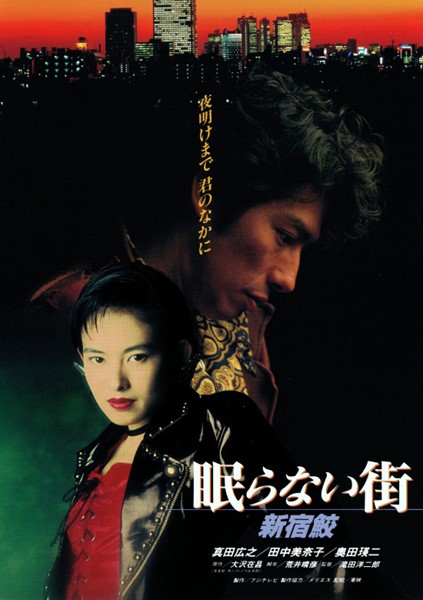眠らない街 新宿鮫の作品情報・あらすじ・キャスト - ぴあ映画 眠らない街 新宿鮫の作品情報・あらすじ・キャスト - ぴあ映画