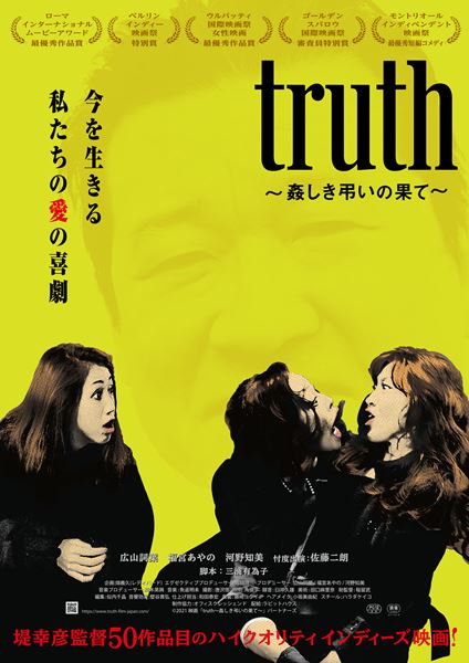 (C)2021 映画「truth～姦しき弔いの果て～」パートナーズ