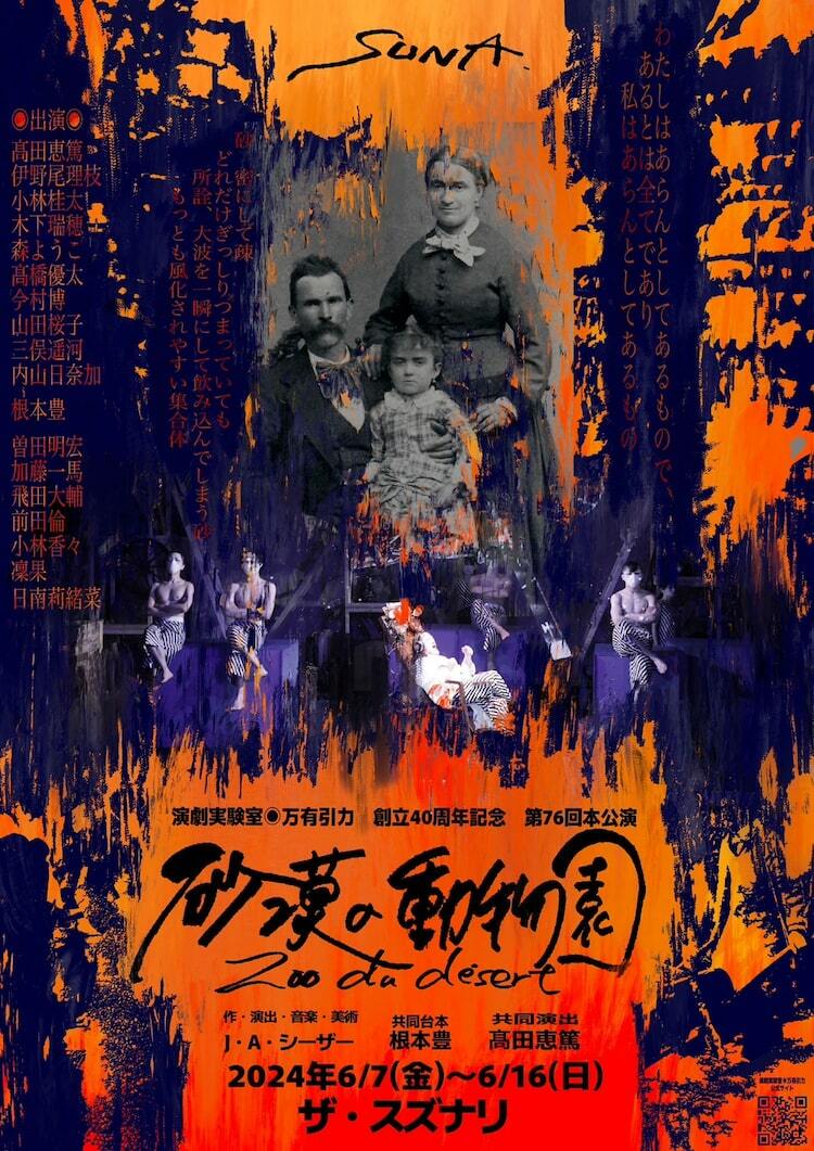 演劇実験室万有引力 公演配布チラシ各種セット 演劇実験室◎万有引力の創立40周年記念公演は「砂漠の動物園 Zoo du