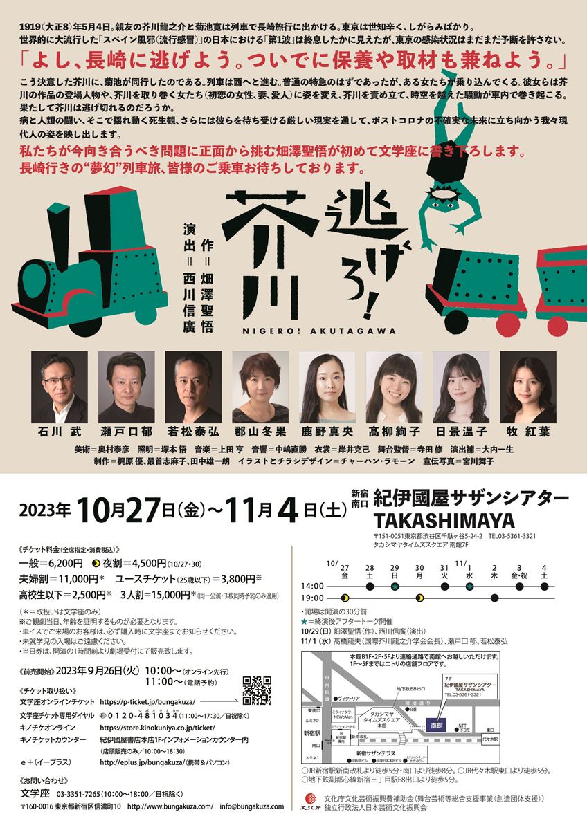 文学座公演『逃げろ！芥川』チラシ裏 撮影:宮川舞子