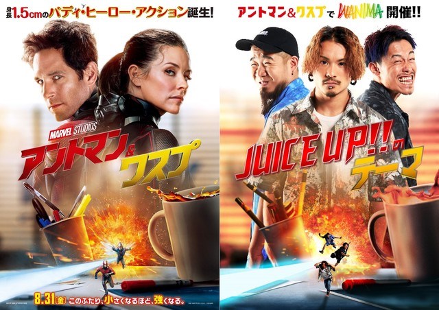 アントマン＆ワスプ」公式ソングにWANIMAの「JUICE UP!!のテーマ