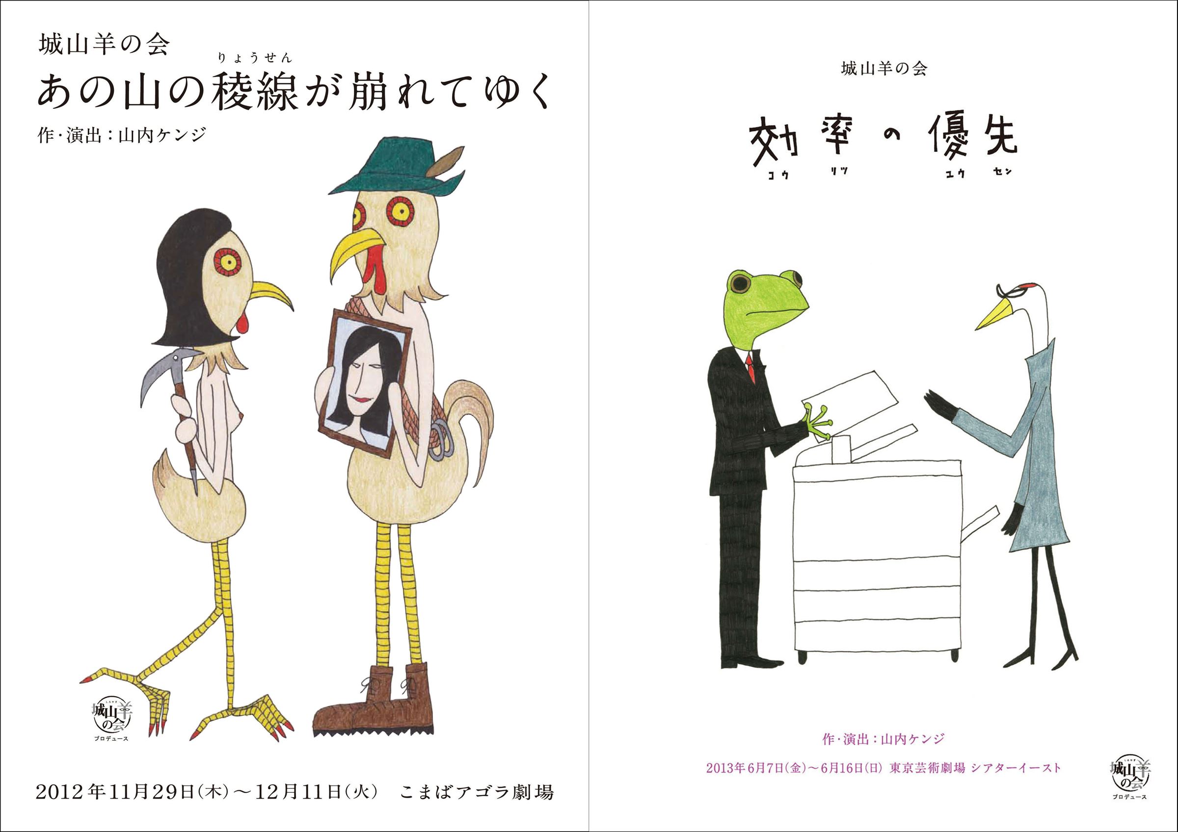 城山羊の会『あの山の稜線が崩れてゆく』（2012）チラシと『効率の優先』（2013）チラシ