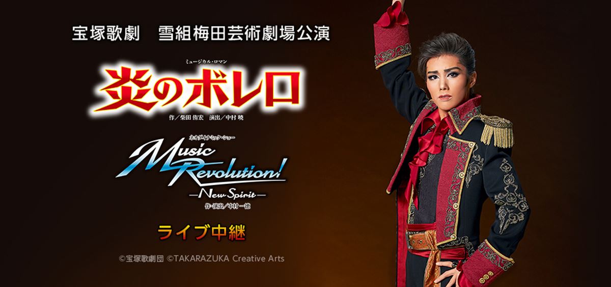 宝塚歌劇 雪組梅田芸術劇場公演『炎のボレロ』『Music Revolution 