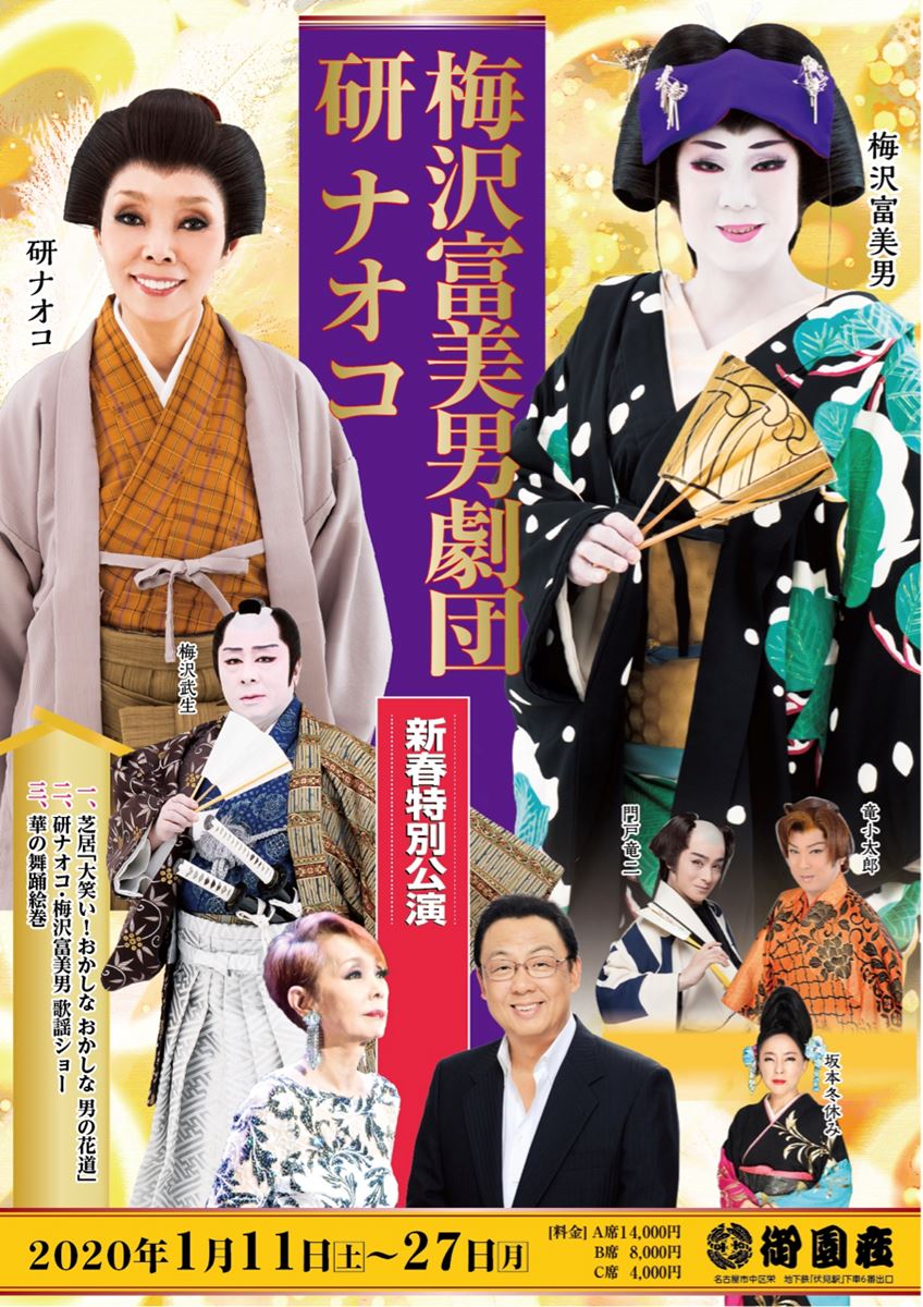 明治座創業150周年記念 梅沢富美男劇団・研ナオコ 7/16（日）ペア