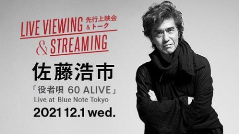 動画配信 佐藤浩市 役者唄 60 Alive Live At Blue Note Tokyo ぴあエンタメ情報