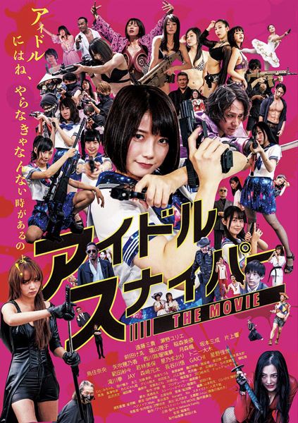 (C) 2020 アイドルスナイパーTHE MOVIE.
