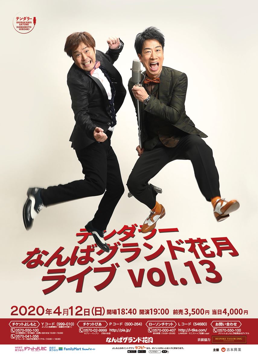 公演中止 テンダラーなんばグランド花月ライブvol 13 ぴあエンタメ情報