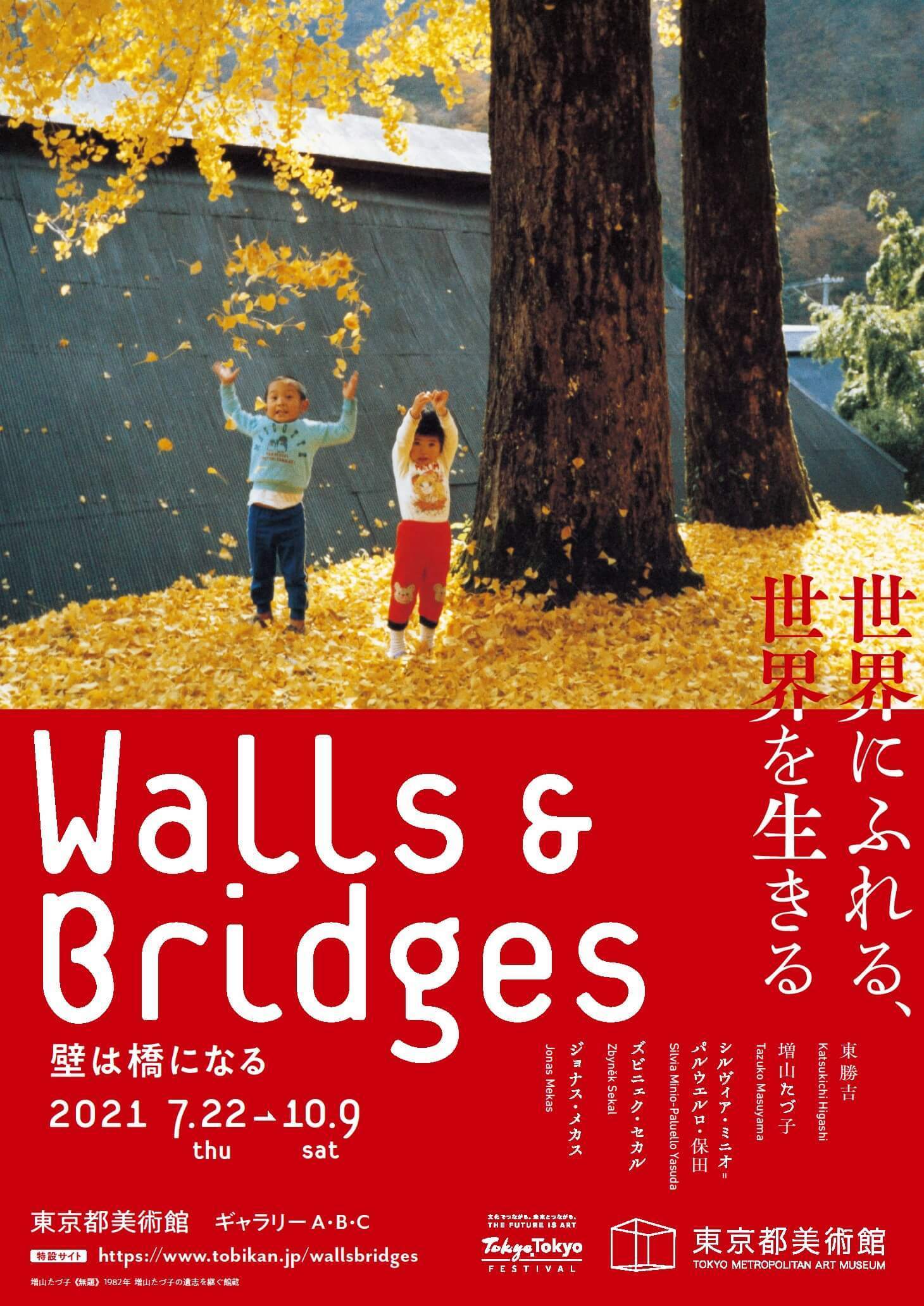 Walls ＆ Bridges 世界にふれる、世界を生きる』特集 | ぴあエンタメ情報